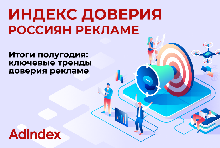 Картинка AdIndex и «Тет-о-твет»: россияне стали критичнее смотреть на рекламу после рекордного роста доверия в декабре