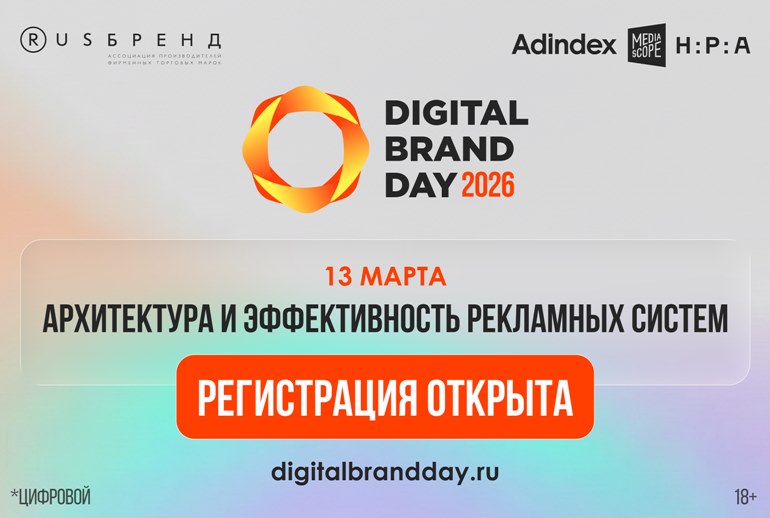 Картинка Открылась регистрация на Digital Brand Day 2026