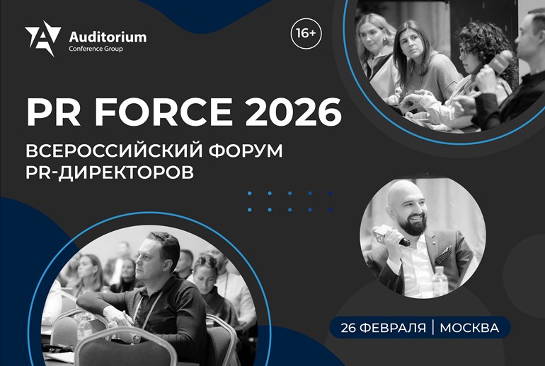 Картинка В Москве состоится XII Всероссийский Форум PR-директоров «PR FORCE 2026»