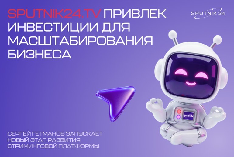 Картинка Сергей Гетманов покинул «Инвольта» для развития проекта Sputnik24.tv