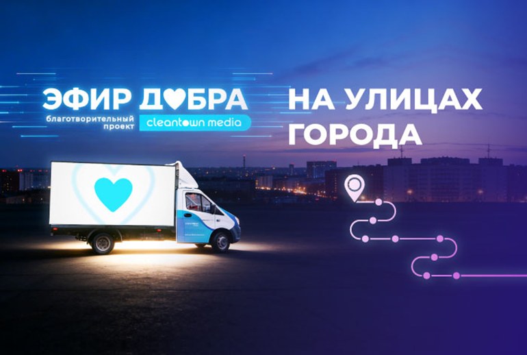 Картинка Cleantown Media запустила диджитал-мобиль с роликами благотворительных фондов