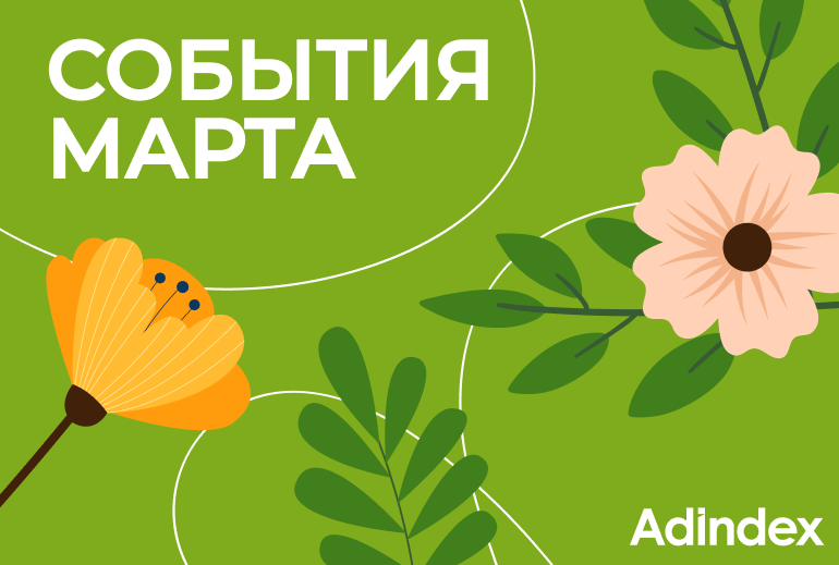 Картинка Подборка событий на март