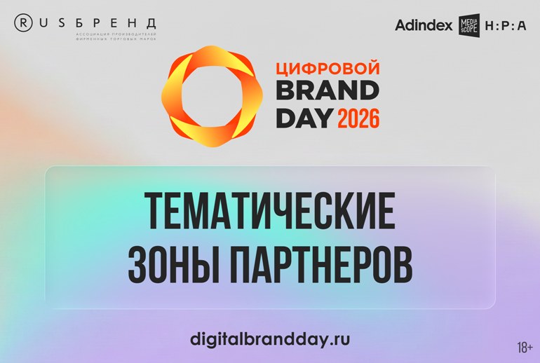 Картинка Представляем тематические зоны партнеров конференции «Цифровой Brand Day»