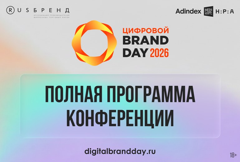 Картинка «Цифровой Brand Day 2026. “Архитектура и эффективность рекламных систем”»: полная программа первой индустриальной конференции 2026 года 