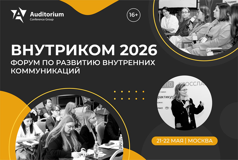 Картинка В Москве состоится Деловой Форум «ВНУТРИКОМ 2026»