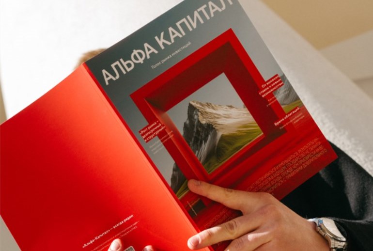 Картинка «Альфа-Капитал» выпустила печатный журнал для инвесторов