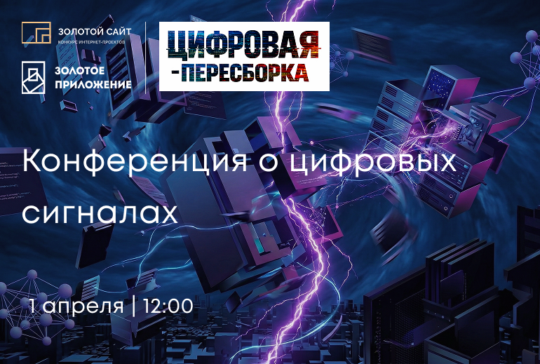 Картинка Шутки в сторону: 1 апреля состоится «Цифровая-Пересборка 2026» 