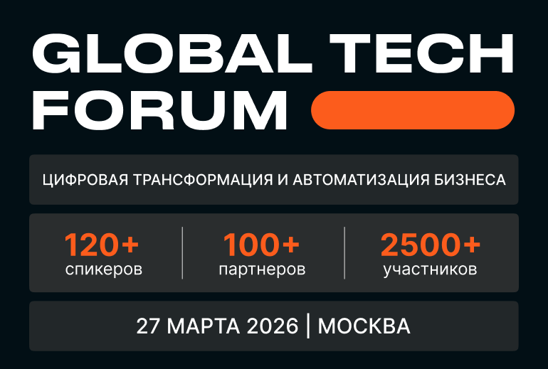 Картинка В Москве состоится конференция GLOBAL TECH FORUM (Глобальные Технологический Форум)