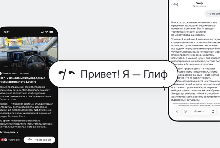 Картинка «Дзен» начал объяснять россиянам новости с помощью ИИ-ассистента «Глиф»
