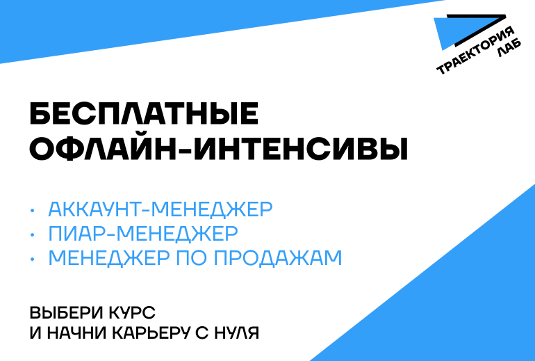 Картинка «Траектория Лаб» открыла набор на обучающие интенсивы