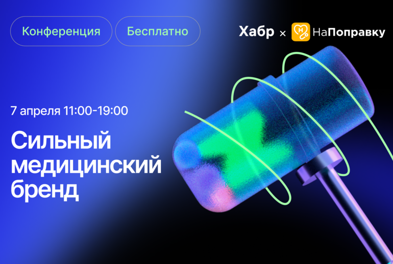 Картинка Онлайн-конференция «Сильный медицинский бренд» состоится 7 апреля