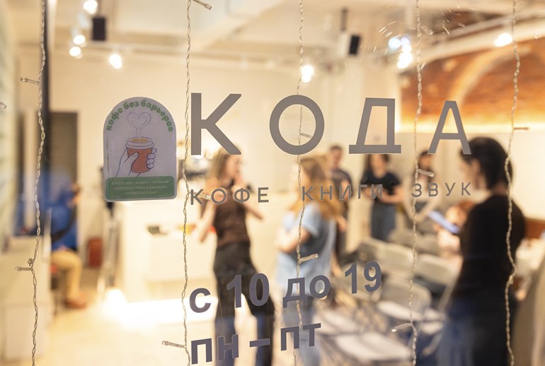 Картинка  В Москве появился знак качества «Кофе без барьеров» для инклюзивных кофеен