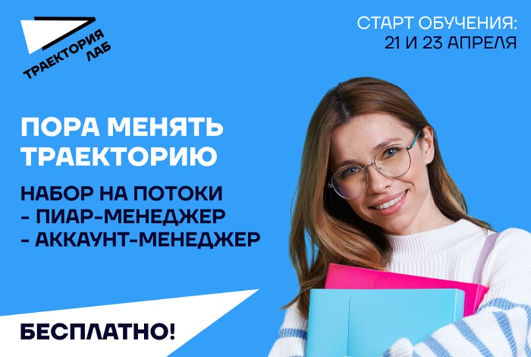 Картинка «Траектория Лаб» приглашает на бесплатный онлайн-интенсив