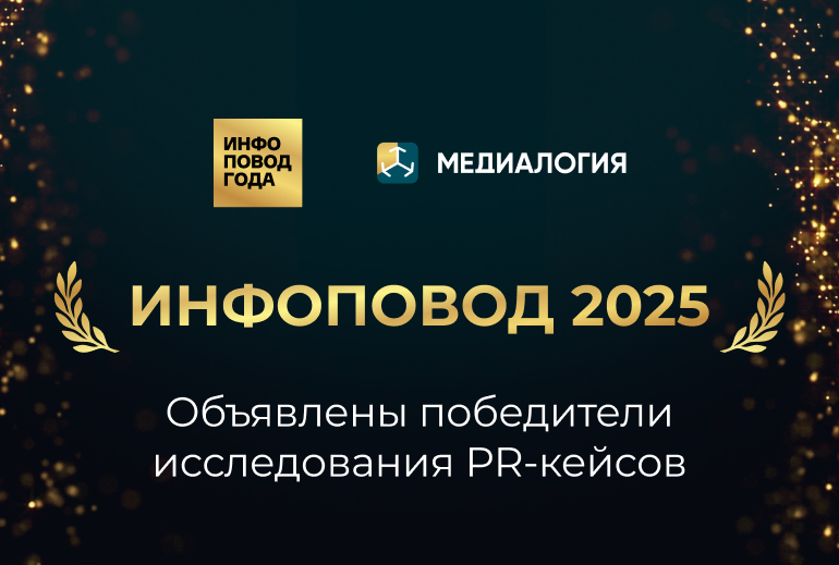 Картинка «Медиалогия» объявила победителей ежегодного конкурса «Инфоповод года» 