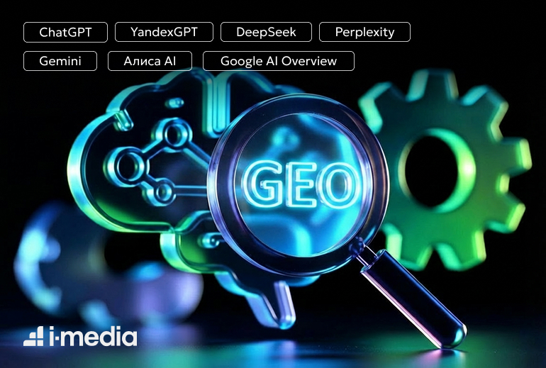 Картинка Агентство i-Media запустило услугу по оптимизации для нейросетей 