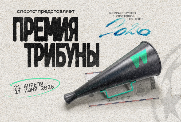 Картинка «Спортс”» объявил о старте нового сезона «Премии Трибуны»