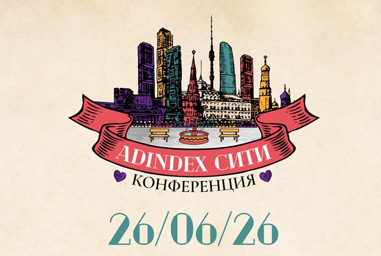 Картинка Новая площадка, новая логика, новый масштаб: «AdIndex Сити» пройдет 26 июня