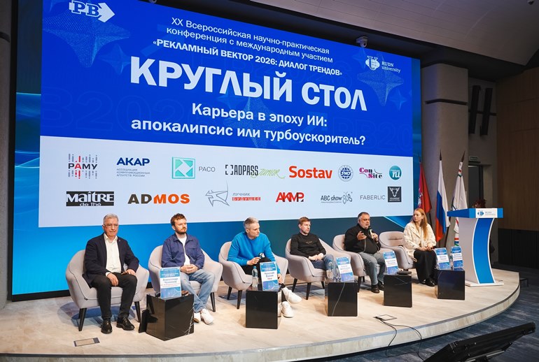 Картинка В Москве прошла конференция «Рекламный вектор — 2026: диалог трендов»