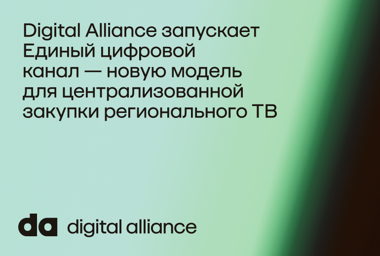 Картинка Digital Alliance запускает Единый цифровой канал — новую модель закупки регионального ТВ как единой управляемой сети