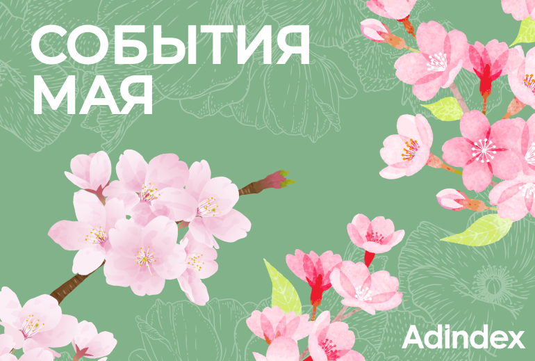 Картинка Подборка событий на май