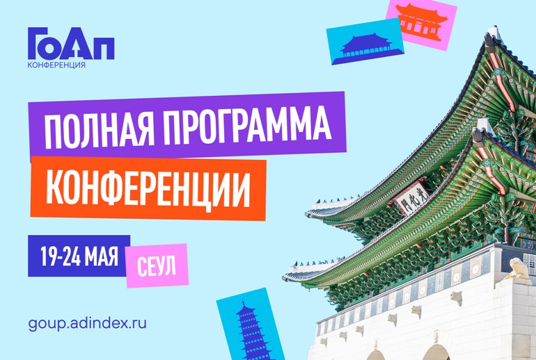 Картинка «ГоАп 2026: стратегии азиатского тигра — опыт Южной Кореи»: полная программа конференции