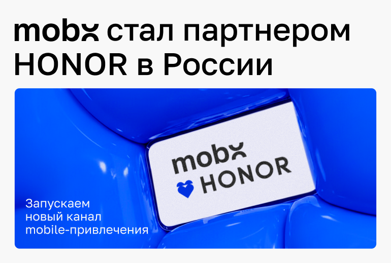 Картинка MobX стал официальным партнером Honor и открыл канал мобайл-привлечения в России