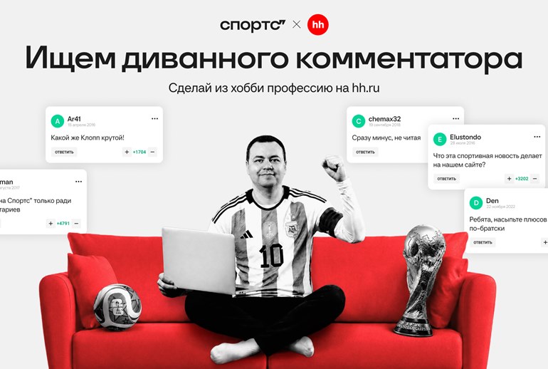 Картинка Спортс и HeadHunter ищут «диванных комментаторов» для работы на ЧМ по футболу