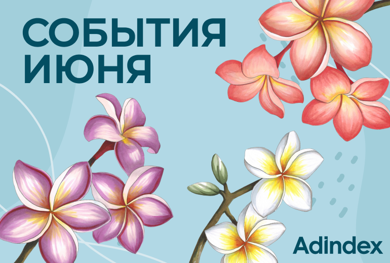 Картинка Подборка событий на июнь