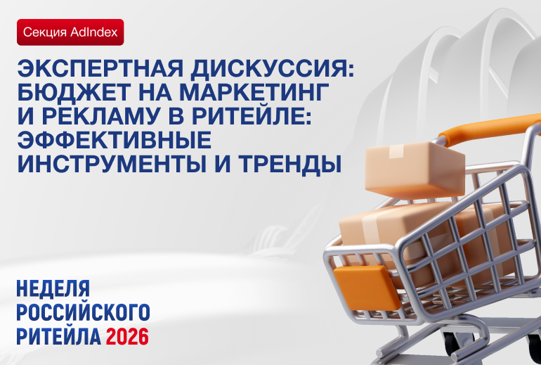Картинка AdIndex проведет секцию о маркетинговых бюджетах и трендах ретейла на «Неделе Российского Ритейла 2026»