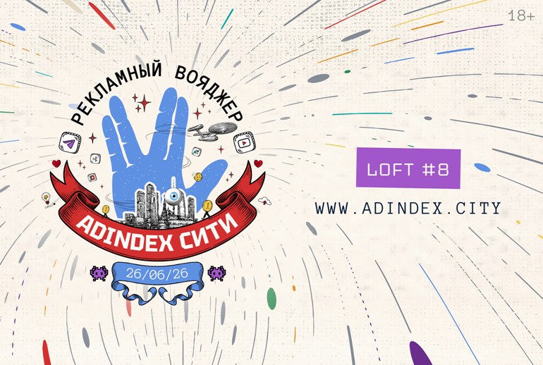Картинка Регистрация на «AdIndex Сити» 2026 открыта: время подняться на борт «Рекламного Вояджера»