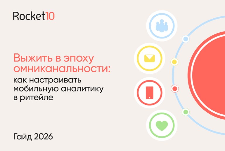 Картинка Команда «Рокет10» запустила бота с гайдом по мобильной аналитике в ретейле