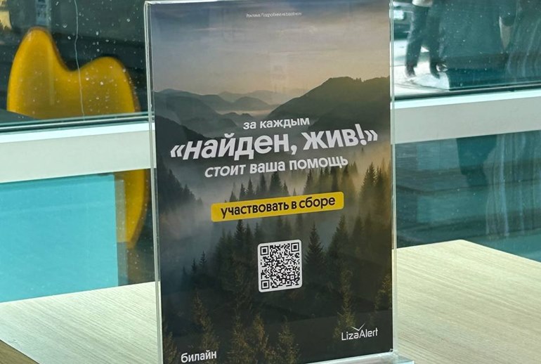 Картинка «Билайн» и «ЛизаАлерт» собрали более 14 млн рублей на поисковые дроны для регионов 