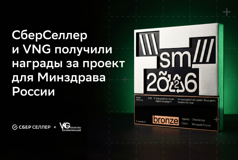 Картинка Проект «СберСеллера» и VNG для Минздрава России получил бронзу и спецноминацию на отраслевой премии
