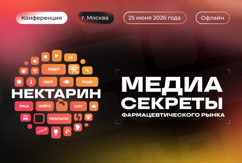 Картинка В Москве пройдет конференция «Медиа Секреты фармацевтического рынка»