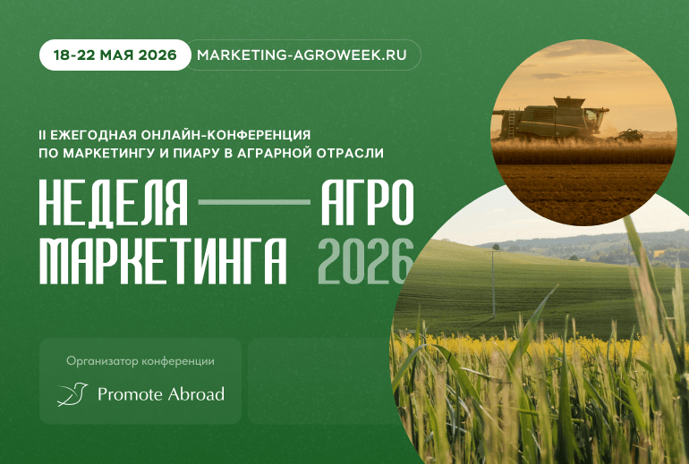 Картинка Завершилась II ежегодная бизнес-конференция «Неделя Агро Маркетинга»