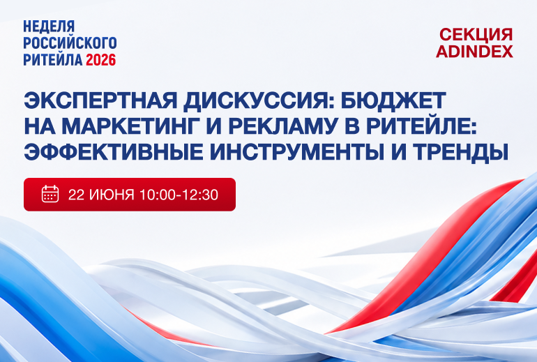 Картинка Представляем спикеров к секции AdIndex на «Неделе Российского Ритейла 2026»