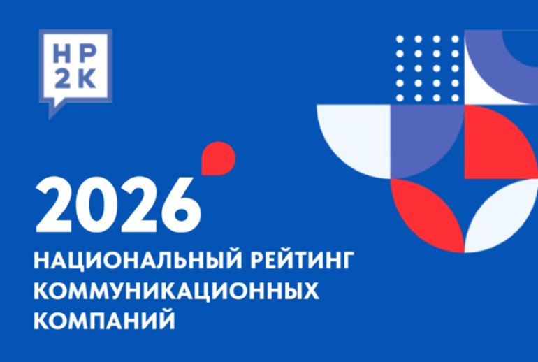 Картинка Объявлен Национальный рейтинг коммуникационных компаний НР2К — 2026 