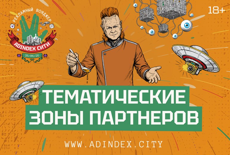 Картинка Партнерские зоны, активности и нетворкинг: что ждет гостей «AdIndex Сити» 2026