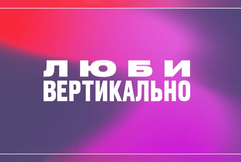 Картинка Вертикальные микродрамы впервые появятся на российском ТВ