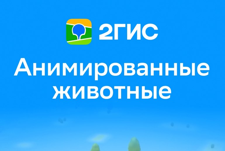 Картинка «2ГИС» добавил на карты анимированных животных с озвучкой Николая Дроздова