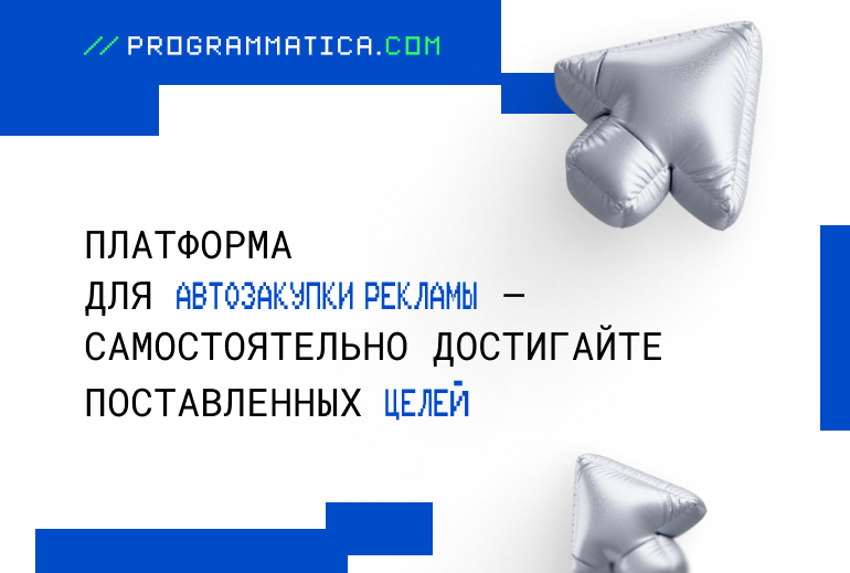 Картинка Programmatica.com представила собственную платформу для автоматизированной закупки рекламы 
