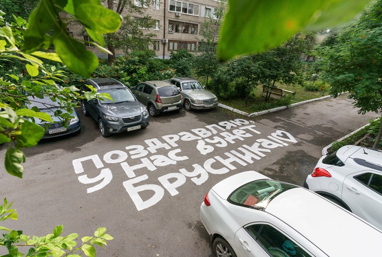 Картинка «Брусника» написала поздравления на асфальте у домов будущих новоселов