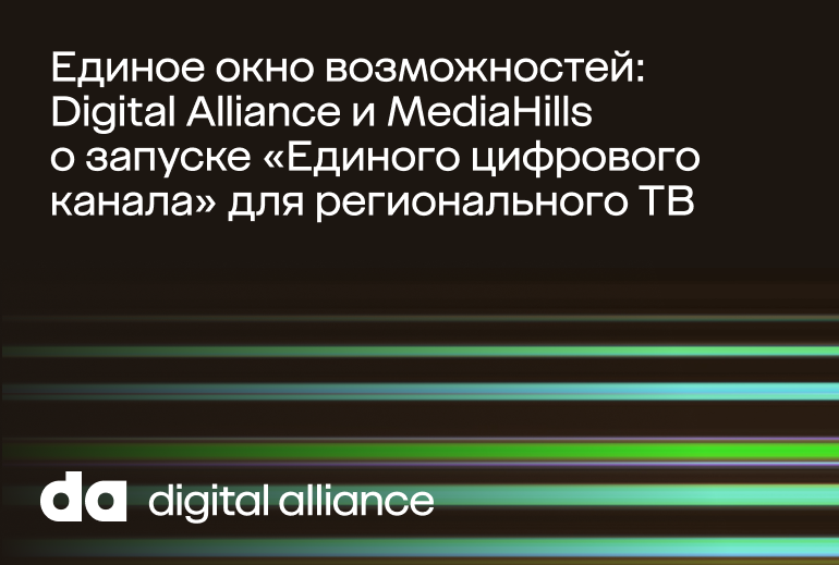 Картинка Digital Alliance и MediaHills рассказали о запуске «Единого цифрового канала»