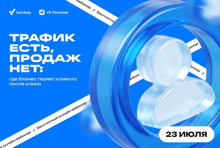 Картинка «VK Реклама» и CDP Sendsay проведут совместный вебинар