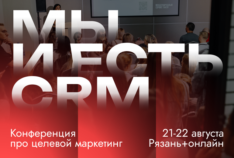 Картинка В Рязани пройдет конференция «Мы и есть CRM 2026»