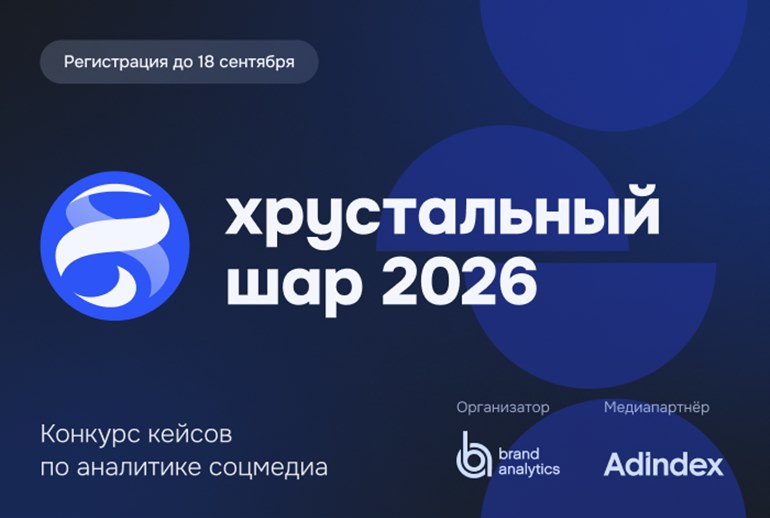 Картинка Открыта регистрация на конкурс кейсов по аналитике соцмедиа «Хрустальный шар 2026»