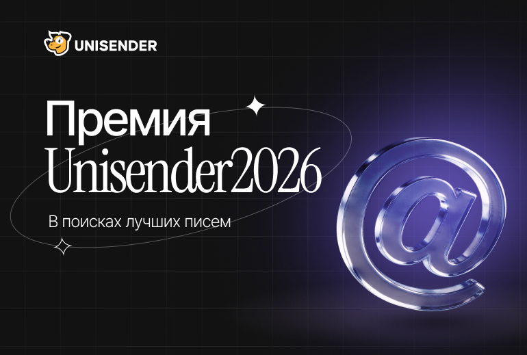 Картинка Unisender объявил о старте приема заявок на ежегодную «Премию Unisender»