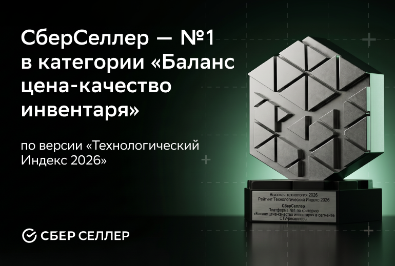 Картинка «СберСеллер» занял первое место в категории «Баланс цена-качество инвентаря» по версии «Технологического Индекса 2026» AdIndex