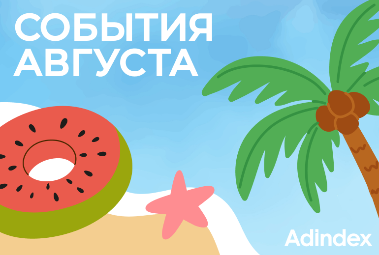 Картинка Подборка событий на август