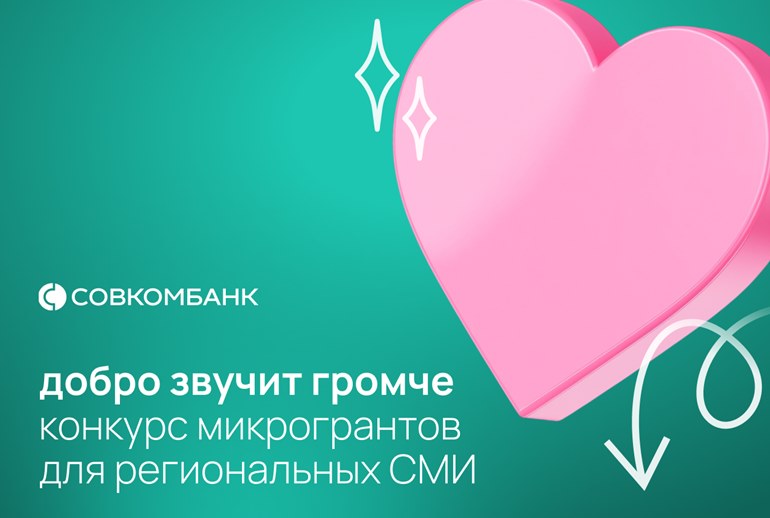 Картинка Совкомбанк запустил второй этап конкурса микрогрантов для региональных СМИ 